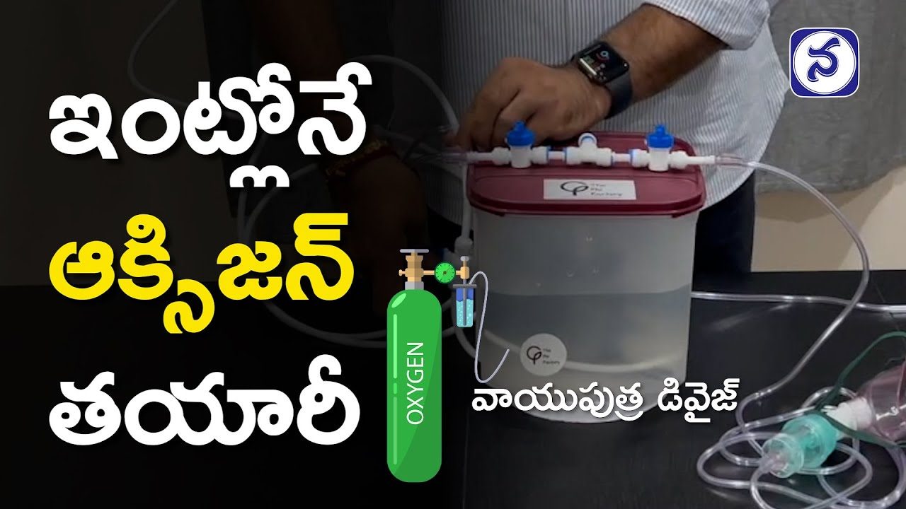 ఇంట్లోనే ఆక్సిజన్‌ తయారీ..