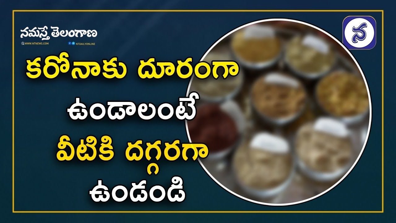 క‌రోనాకు దూరంగా ఉండాలంటే వీటికి దగ్గరగా ఉండండి