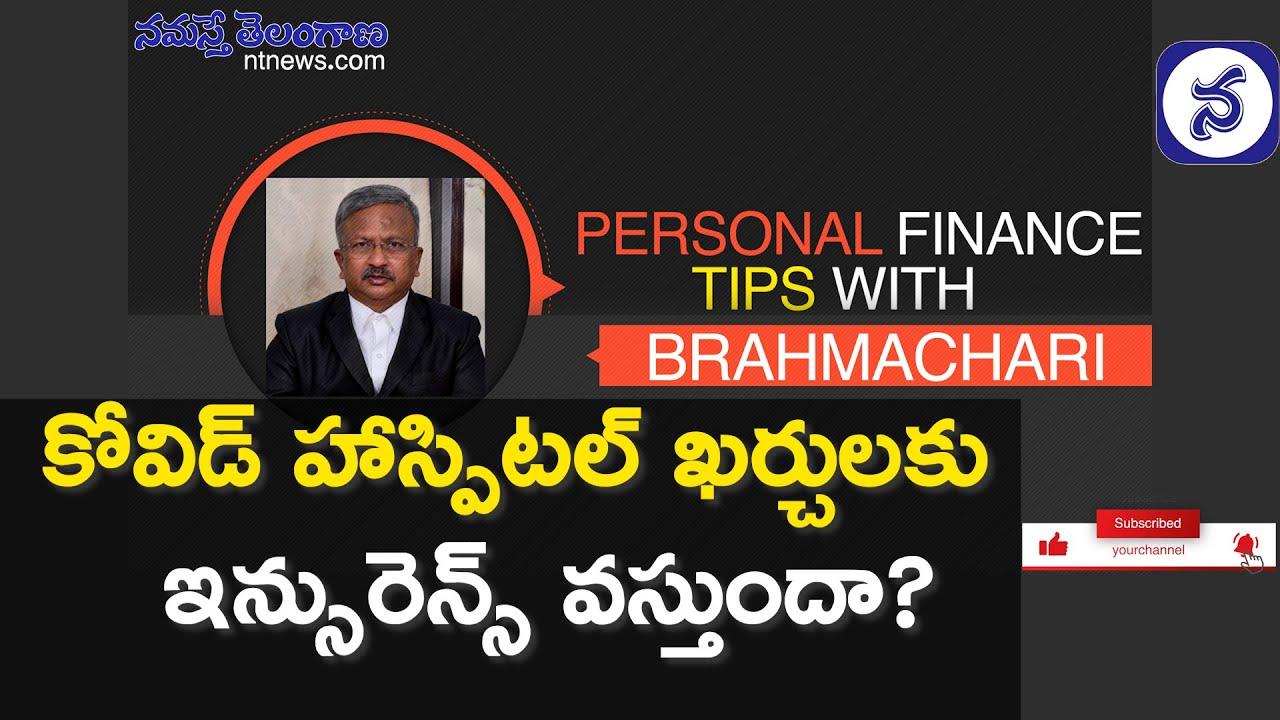 క‌రోనా వ‌స్తే ఇన్సూరెన్స్ క్లైయిమ్ చేసుకోవ‌చ్చా?