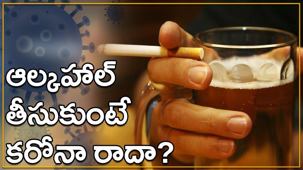 ఆల్క‌హాల్ తీసుకుంటే క‌రోనా రాదా?