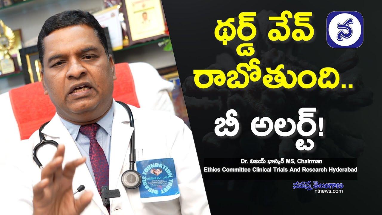 థర్డ్ వేవ్ రాబోతుంది.. బీ అలర్ట్!