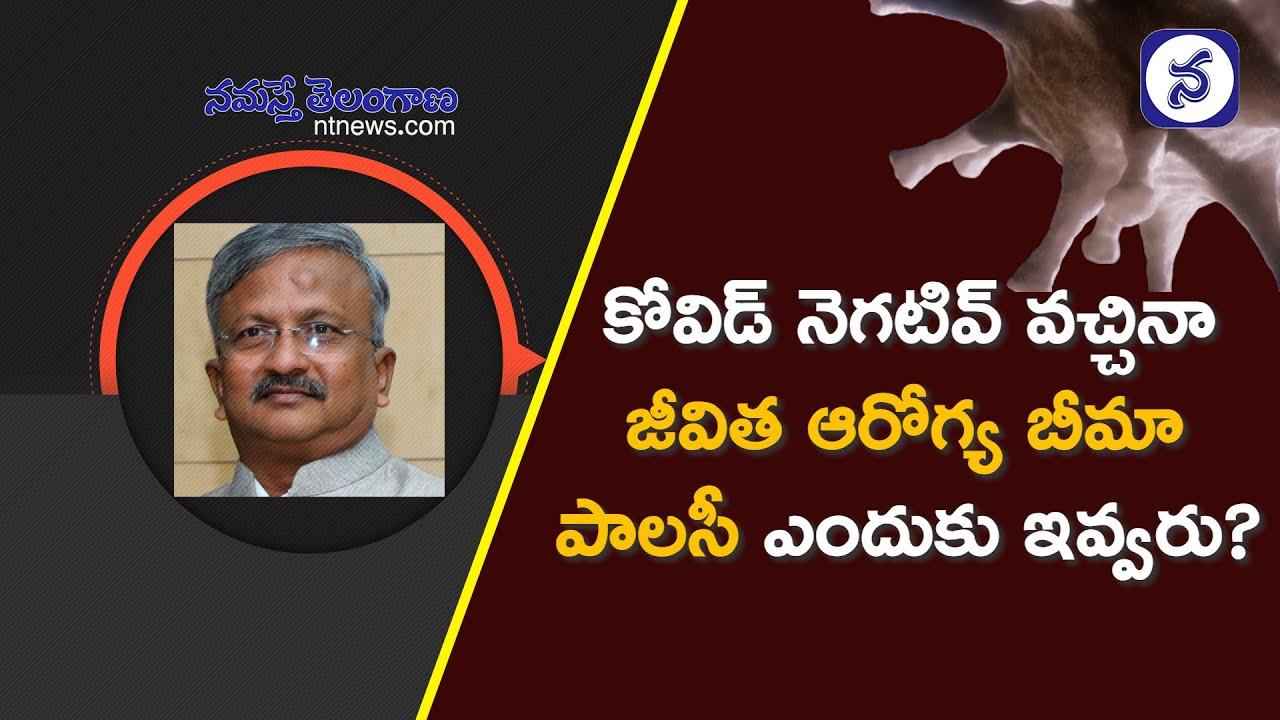 కరోనా నుంచి కోలుకున్నా ఆరోగ్య బీమా పాలసీ ఎందుకు ఇవ్వరు?