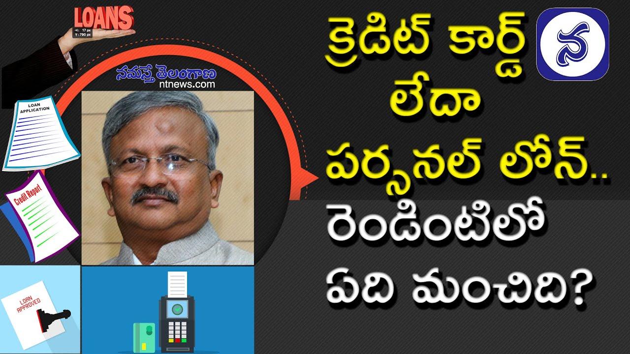 క్రెడిట్ కార్డు (లేదా) పర్సనల్ లోన్ రెండిట్లో ఏది మంచిది?