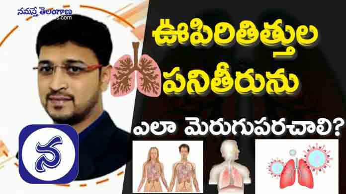 ఊపిరితిత్తుల పనితీరును ఎలా మెరుగుపరచాలి?