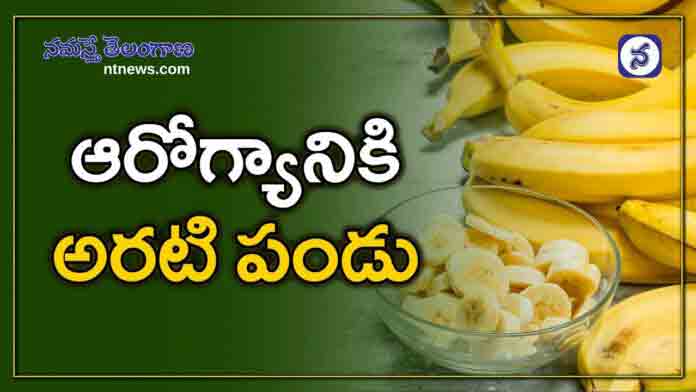 అరటిపండు అద్భుత ఆరోగ్య రహస్యాలు..