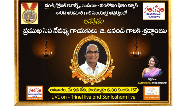 మధుర గాయకుడు జి ఆనంద్‌కు ఘన నివాళి