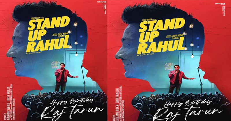 స్టాండ‌ప్ రాహుల్ పేరుతో యంగ్ హీరో కొత్త చిత్రం