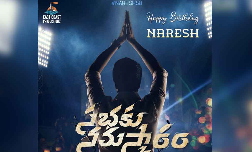 ‘స‌భ‌కు న‌మ‌స్కారం’ అంటున్న  అల్ల‌రోడు