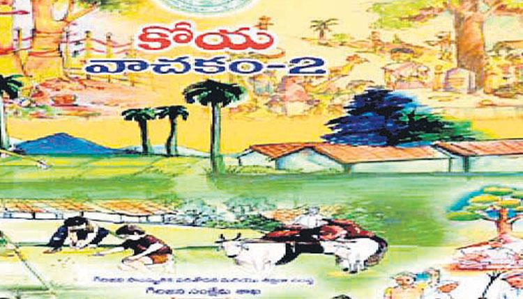 గిరిజన భాషలో పాఠాలు..