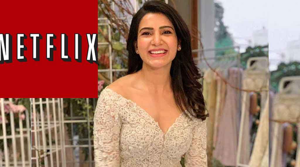 స‌మంత‌కు నెట్ ఫ్లిక్స్ సెన్సేష‌న‌ల్ ఆఫ‌ర్..?