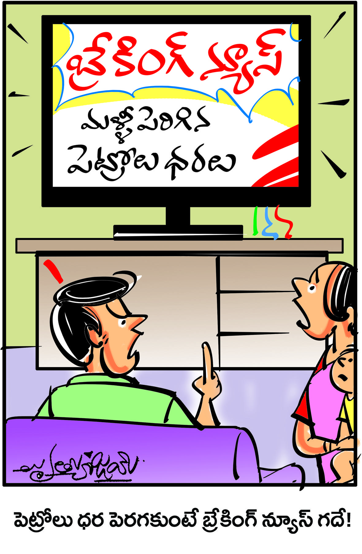 డైలీ కార్టూన్‌ 30-06-2021