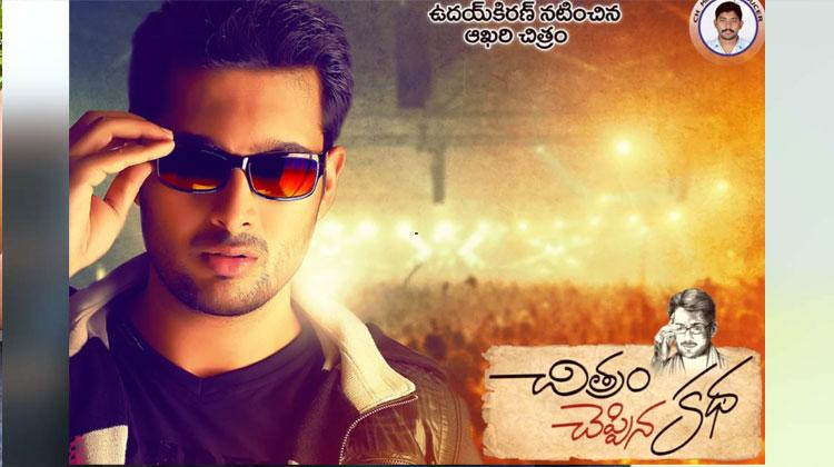 త్వరలోనే ఉదయ్ కిరణ్ చివరి సినిమా రిలీజ్..!