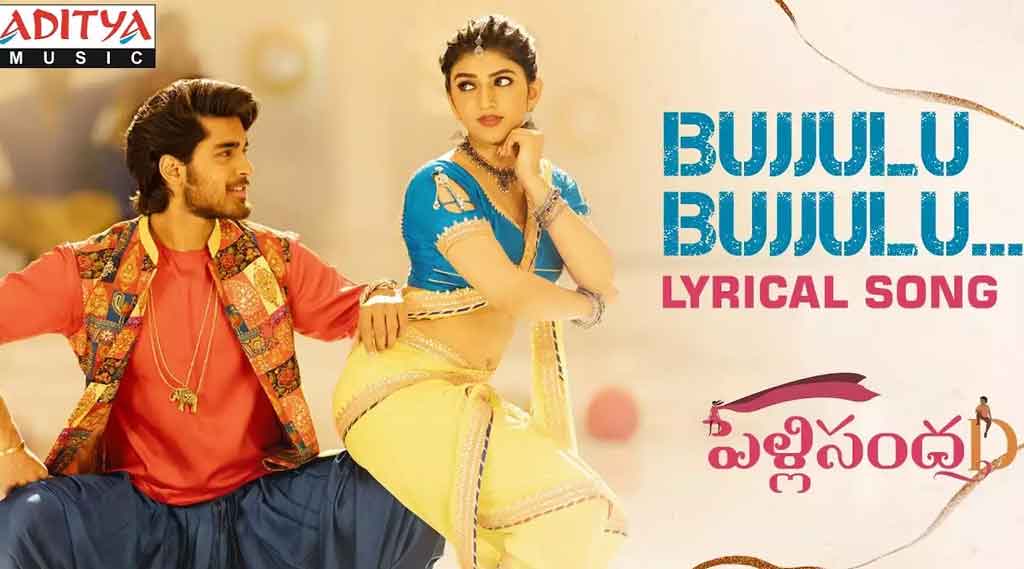 పెండ్లి సంద‌డి ‘బుజ్జులు బుజ్జులు’ లిరిక‌ల్ సాంగ్