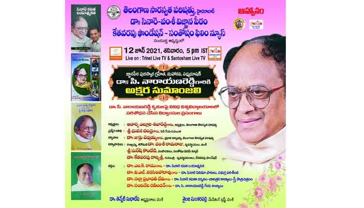 రేపు ‘సినారె’కు అక్షర సుమాంజలి