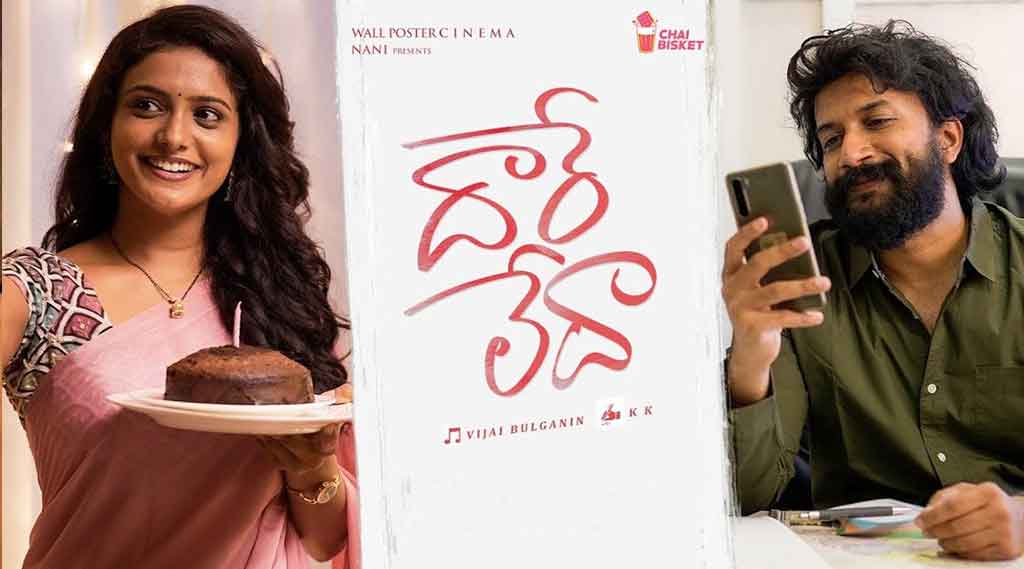 మనసును తాకే ‘దారే లేదా’ పాట‌..వైద్యుల‌కు నాని టీం అరుదైన గౌరవం