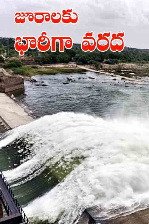 జూరాల‌కు భారీగా వ‌ర‌ద నీరు