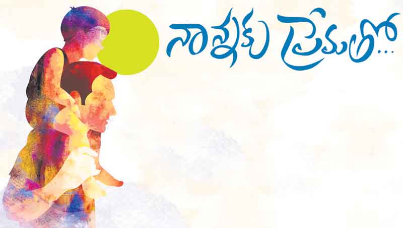 నాన్నకు ప్రేమతో…