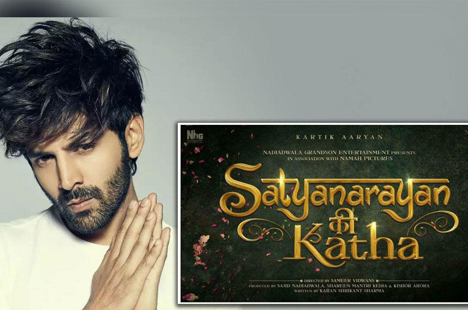 ‘స‌త్య‌నారాయ‌ణ్‌ కీ క‌థ’ కు కార్తీక్ ఆర్య‌న్ సైన్