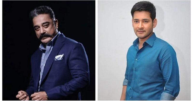 మహేష్- కమల్ కాంబినేషన్లో స్టార్ డైరెక్టర్ చిత్రం..!