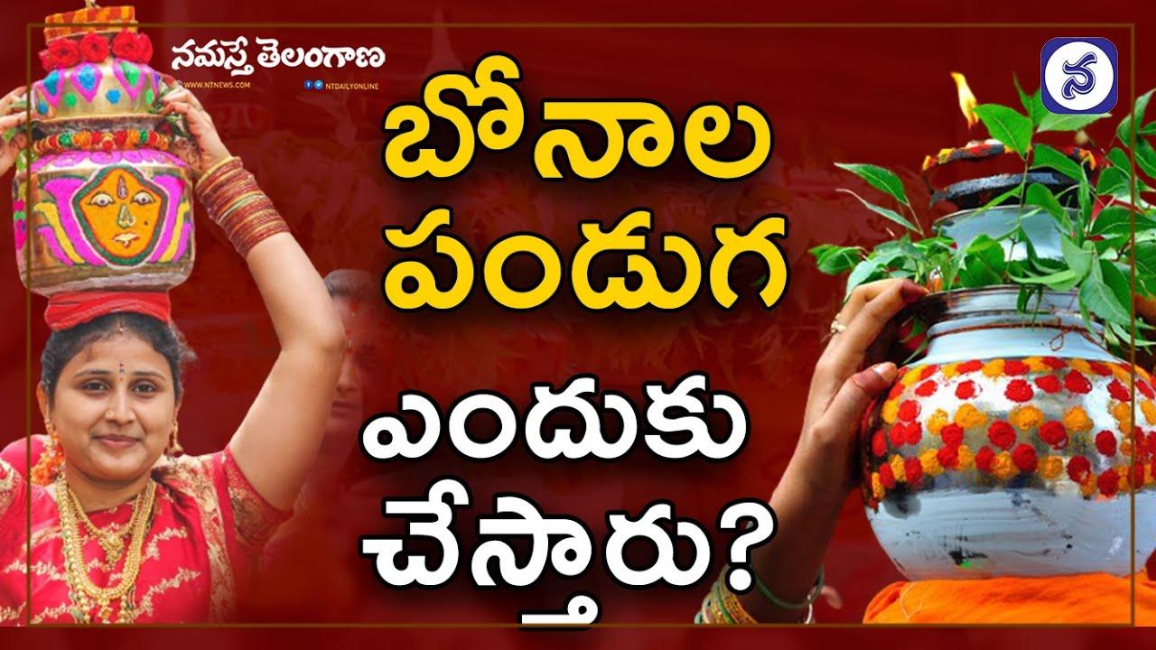 ఆషాడంలోనే  బోనాల పండుగ ఎందుకు చేస్తారు?