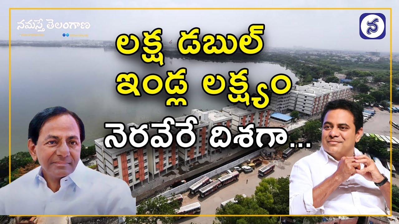 నెరవేరుతున్న లక్ష డబుల్‌ బెడ్రూం ఇండ్ల లక్ష్యం