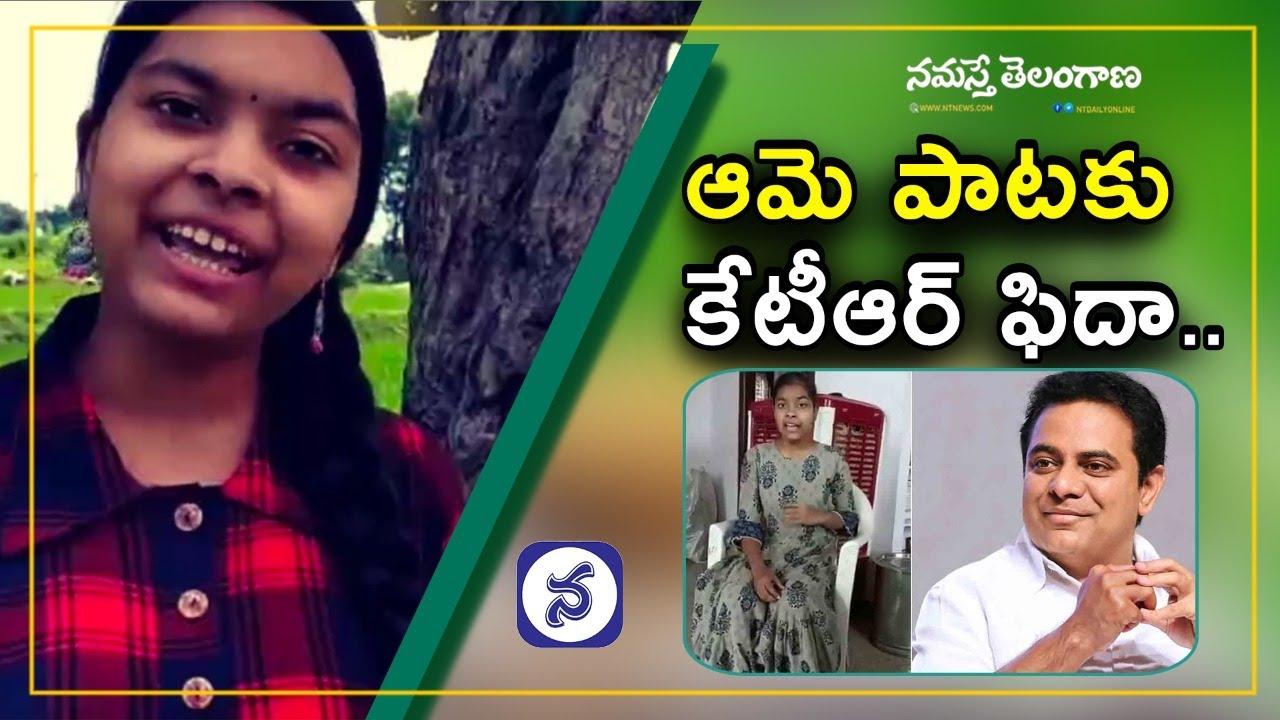 కేటీఆర్ మెచ్చిన గాయ‌ని..శాస్త్రీయ సంగీతంలోనూ దిట్ట‌.. వీడియో..