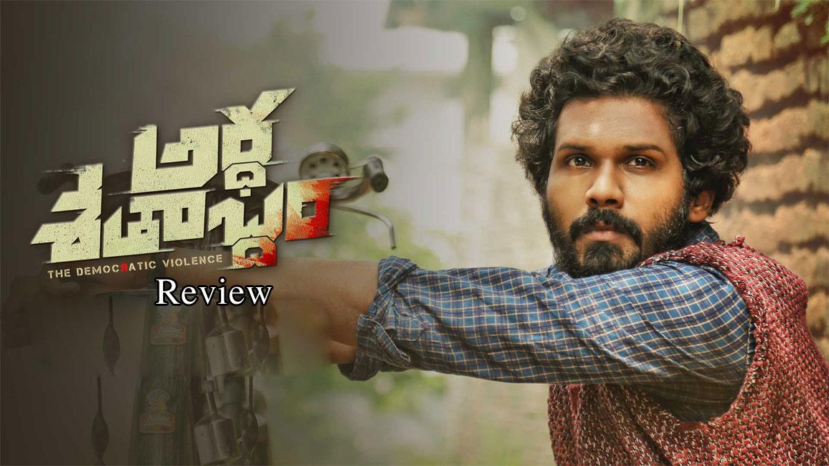 అర్ధశతాబ్దం.. రివ్యూ