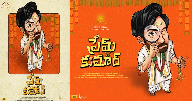 డిఫరెంట్ లుక్లో ఏక్ మినీ కథ హీరో.. ఇంట్రెస్టింగ్గా ఫస్ట్ లుక్