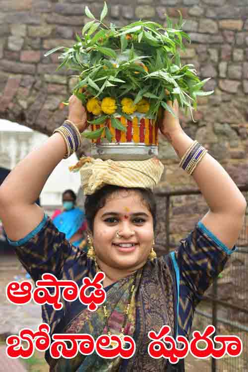 ఆషాఢ బోనాల సందడి షురూ.. పిక్స్‌