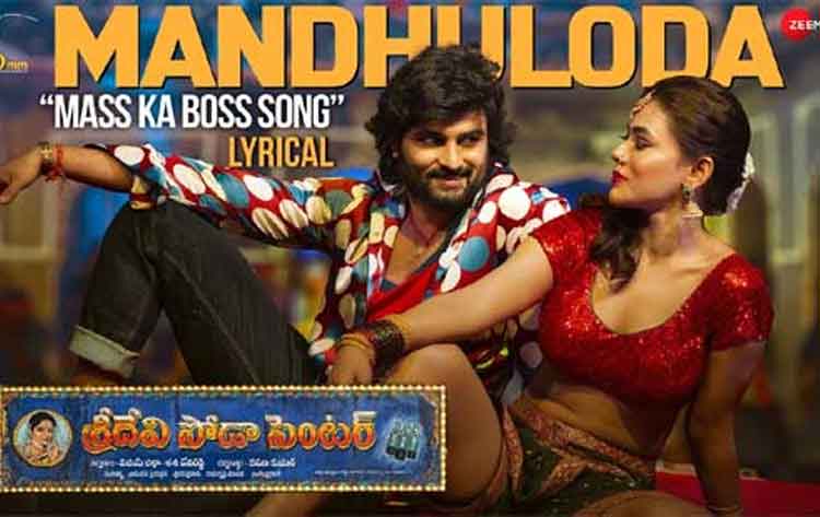 ‘మందులోడా ఓరి మాయ‌లోడా’ మాస్ బీట్ రిలీజ్