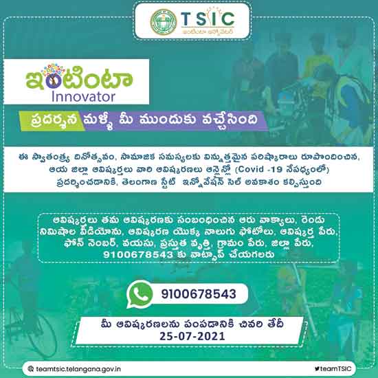 ఇంటింటా ఆవిష్కరణలకు ఆహ్వానం