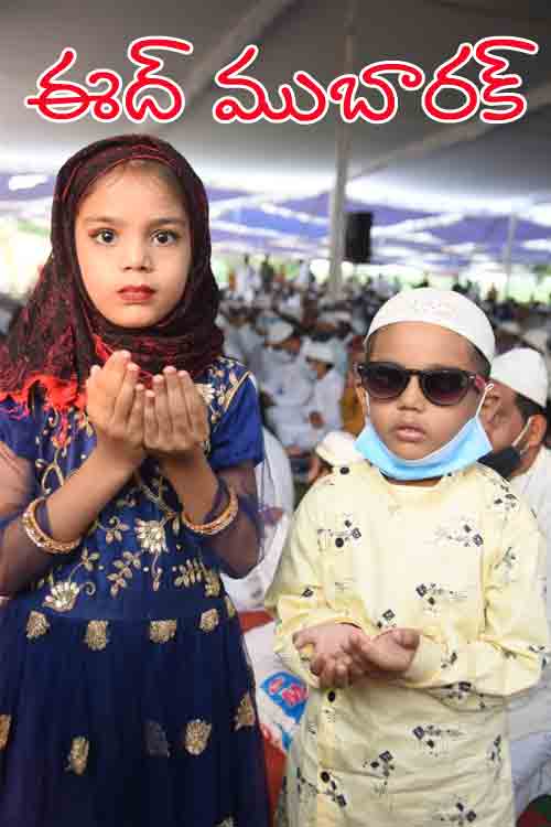 రాష్ట్ర‌వ్యాప్తంగా బ‌క్రీద్ వేడుక‌లు