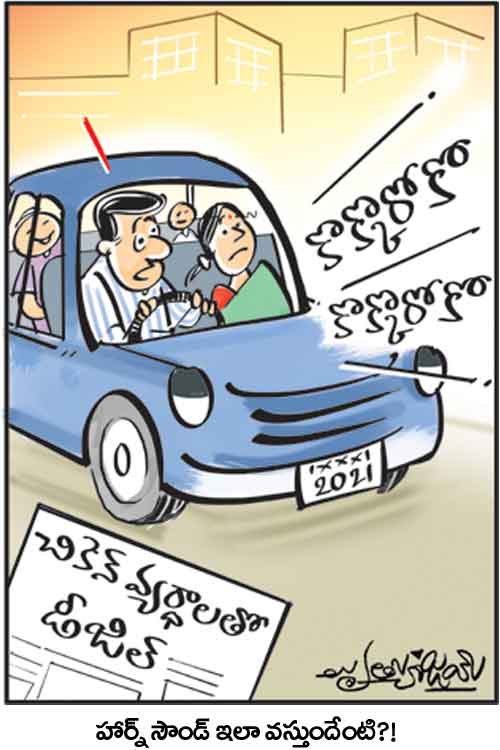 డైలీ కార్టూన్‌ 28-07-2021