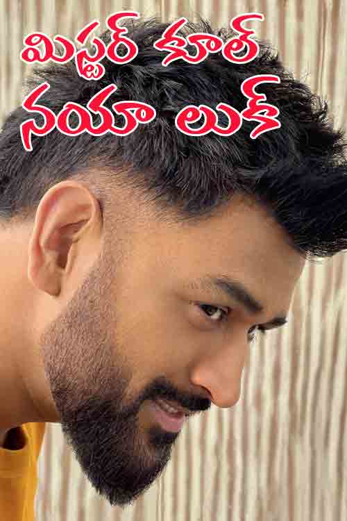 Dhoni Hair style: ఫంకీ హెయిర్‌స్ట‌యిల్‌లో ధోనీ..