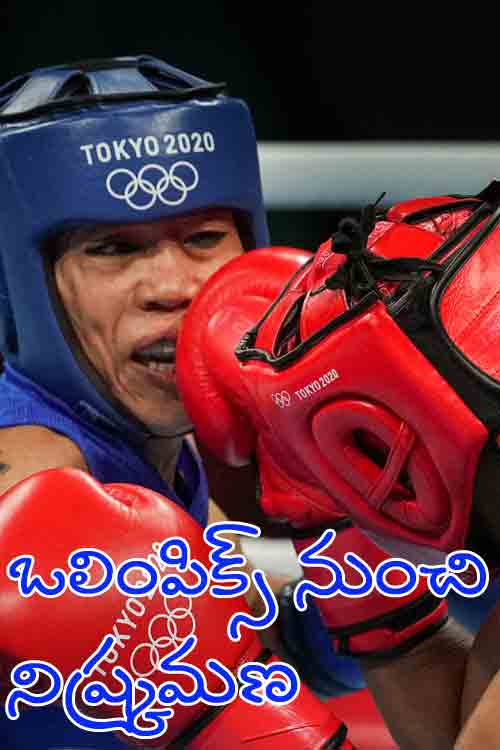 Tokyo Olympics: మేరీకోమ్‌కు షాక్‌.. ఒలింపిక్స్ నుంచి ఔట్‌