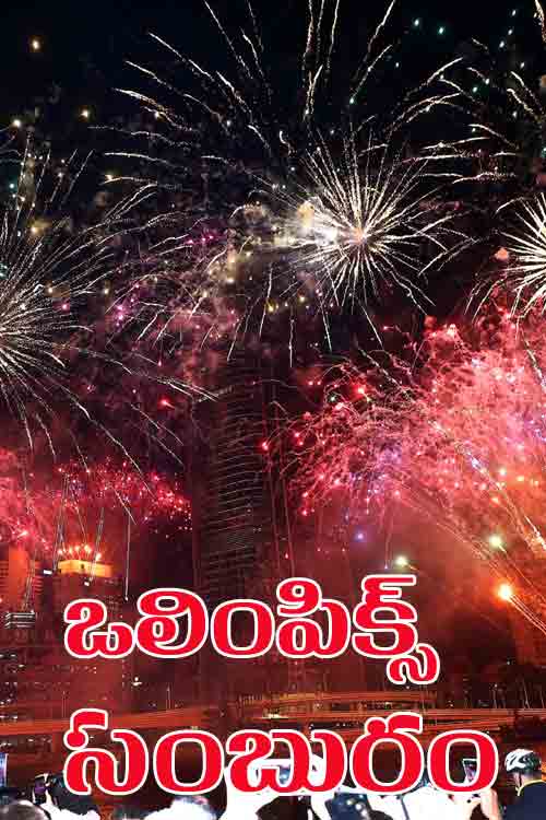 బ్రిస్బేన్‌లో 2032 ఒలింపిక్ గేమ్స్‌.. ఆస్ట్రేలియాలో సంబురాలు