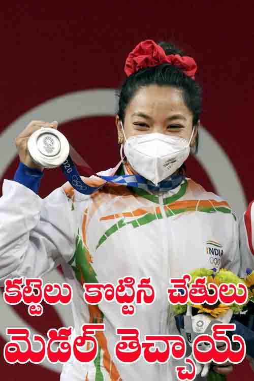 Chanu Saikhom Mirabai | క‌ట్టెలు మోసిన చేతులే సిల్వ‌ర్ మెడ‌ల్ తీసుకొచ్చాయి