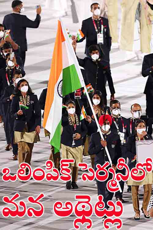 Tokyo Olympics: ఓపెనింగ్ సెర్మ‌నీ ప‌రేడ్‌లో పాల్గొన్న ఇండియ‌న్ అథ్లెట్లు