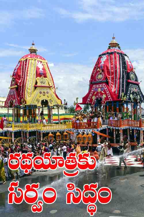 పూరీ జ‌గ‌న్నాథ ర‌థ‌యాత్ర‌కు స‌ర్వం సిద్ధం