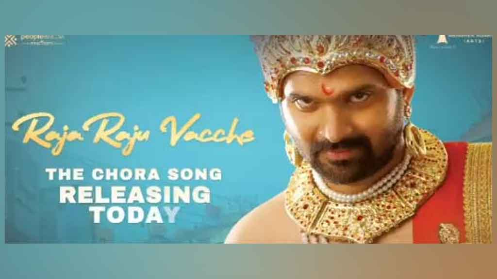 రాజ రాజ చోర పాట చోరీ..వీడియో చ‌క్క‌ర్లు