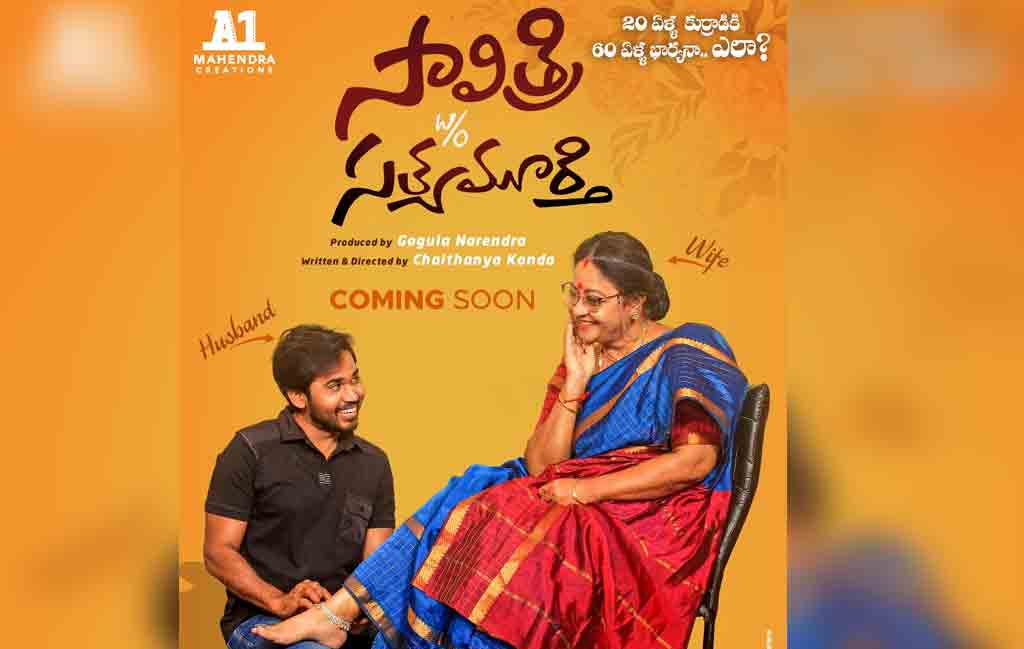 20 ఏళ్ల కుర్రాడికి 60 ఏళ్ల భార్యనా ఎలా..?..ఇంట్రెస్టింగ్‌గా సావిత్రి W/O సత్యమూర్తి