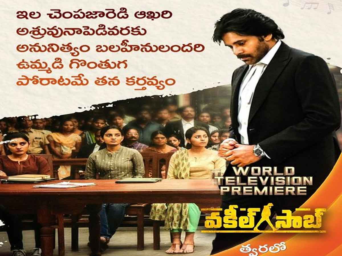 బుల్లితెర‌పై సంద‌డి చేయ‌బోతున్న వ‌కీల్ సాబ్