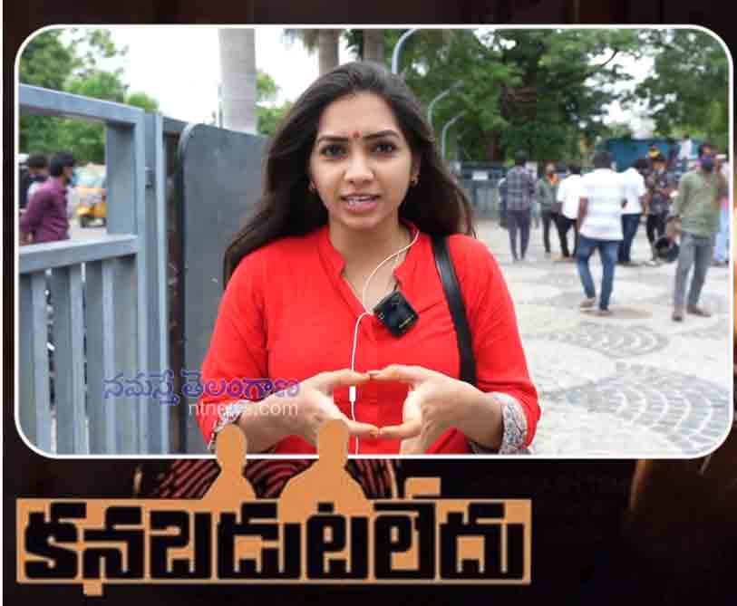 కనబడుట లేదు సినిమా హిట్టా.. ఫట్టా?.. పబ్లిక్‌ టాక్‌