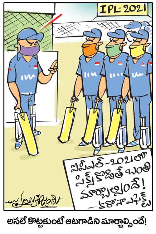 డైలీ కార్టూన్‌ 11-08-2021