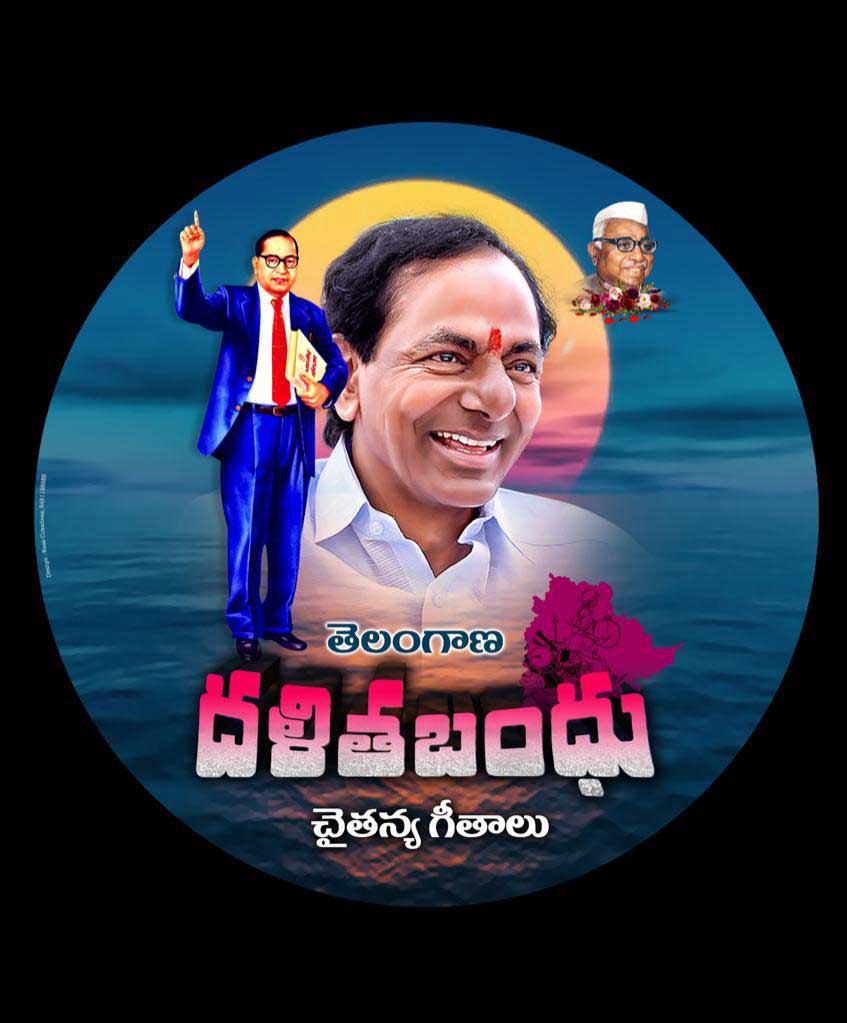 ద‌ళిత బంధుపై చైత‌న్య గీతాలు ఆవిష్క‌ర‌ణ‌ !