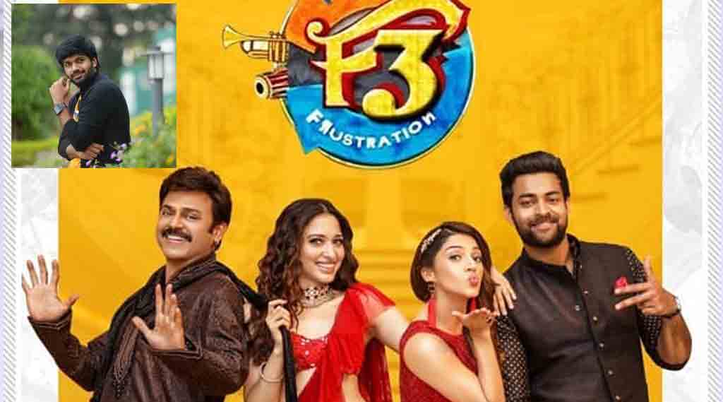 Anil Ravipudi About F3| ఎఫ్ 3 కొన‌సాగింపుగా ఉండదు: అనిల్ రావిపూడి