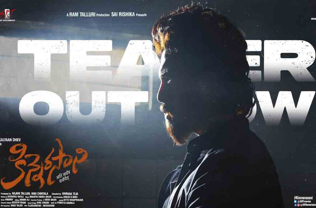 Kinnerasani Teaser| స‌స్పెన్స్ గా క‌ల్యాణ్ దేవ్ ‘కిన్నెర‌సాని’ టీజ‌ర్