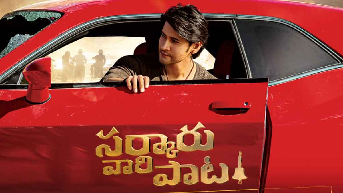 Mahesh Babu Sarkaru Vaari Paata |మ‌హేశ్ బాబు ఫ‌స్ట్ లుక్ స‌రికొత్త రికార్డు