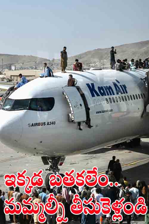 Afghanistan Airport | తాలిబ‌న్ల‌కు భ‌య‌ప‌డి విమానంపైకి ఎక్కి మరీ పారిపోతున్న ప్ర‌జ‌లు