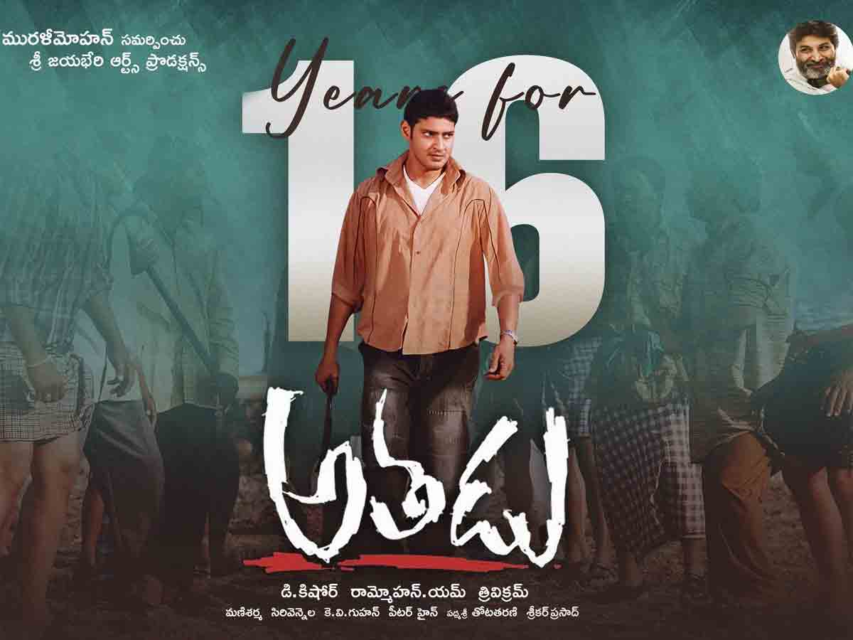 మహేశ్‌ బాబు క్లాసిక్ అతడు సినిమాకు 16 ఏళ్లు